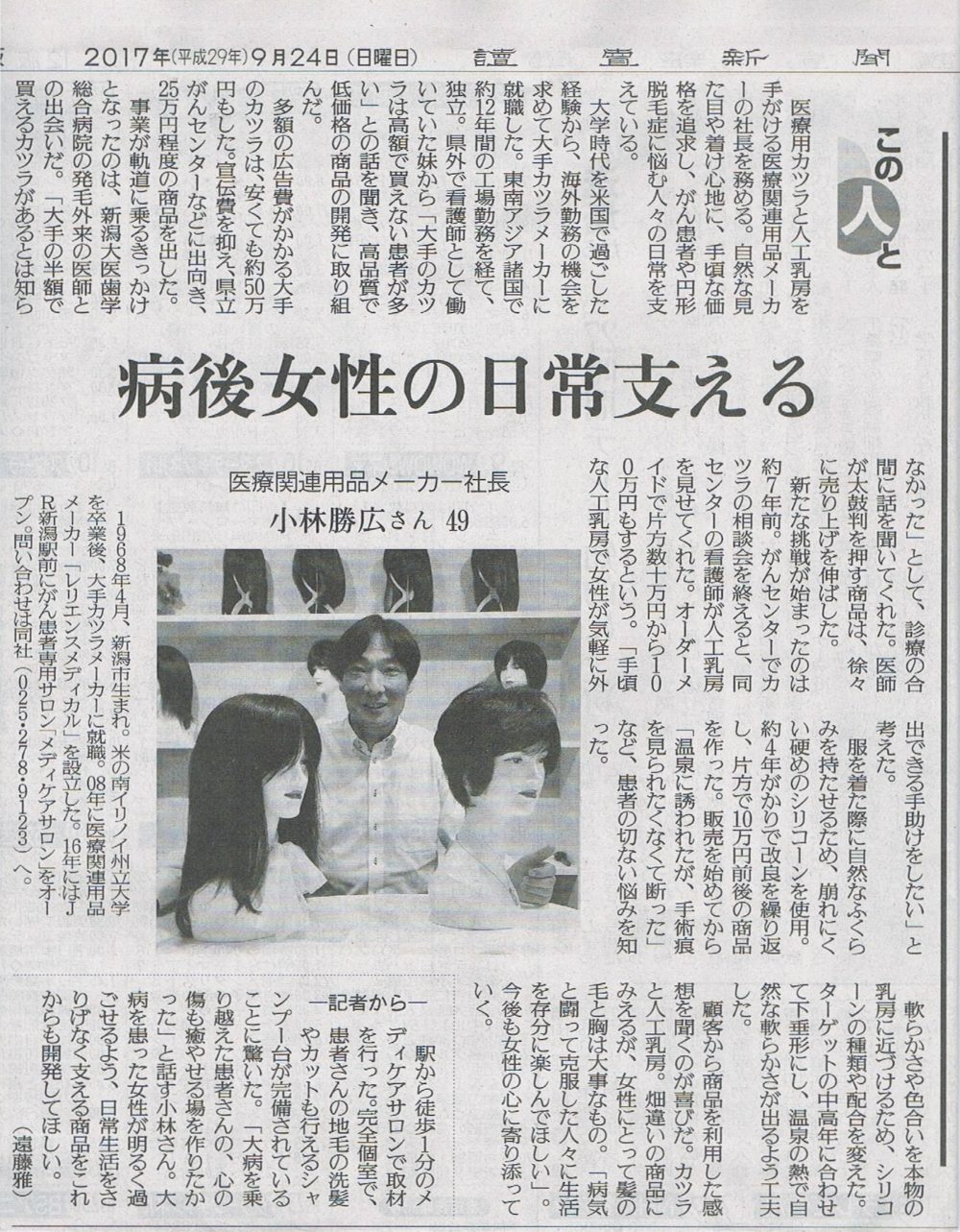 29年9月24日読売新聞に新潟駅前メディケア相談室紹介されました