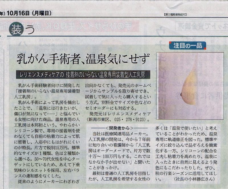 接着剤のいらない温泉専用装着型人工乳房 日経MJ（流通新聞） 29年10月16日
