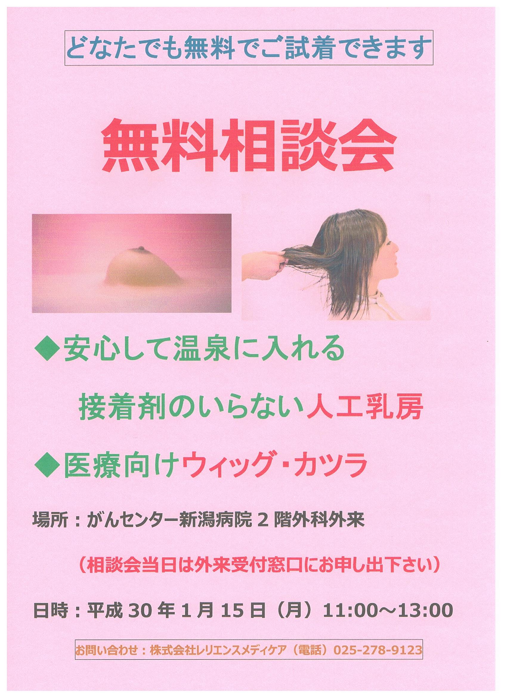 がんセンター新潟病院の人工乳房相談会 30年1月15日