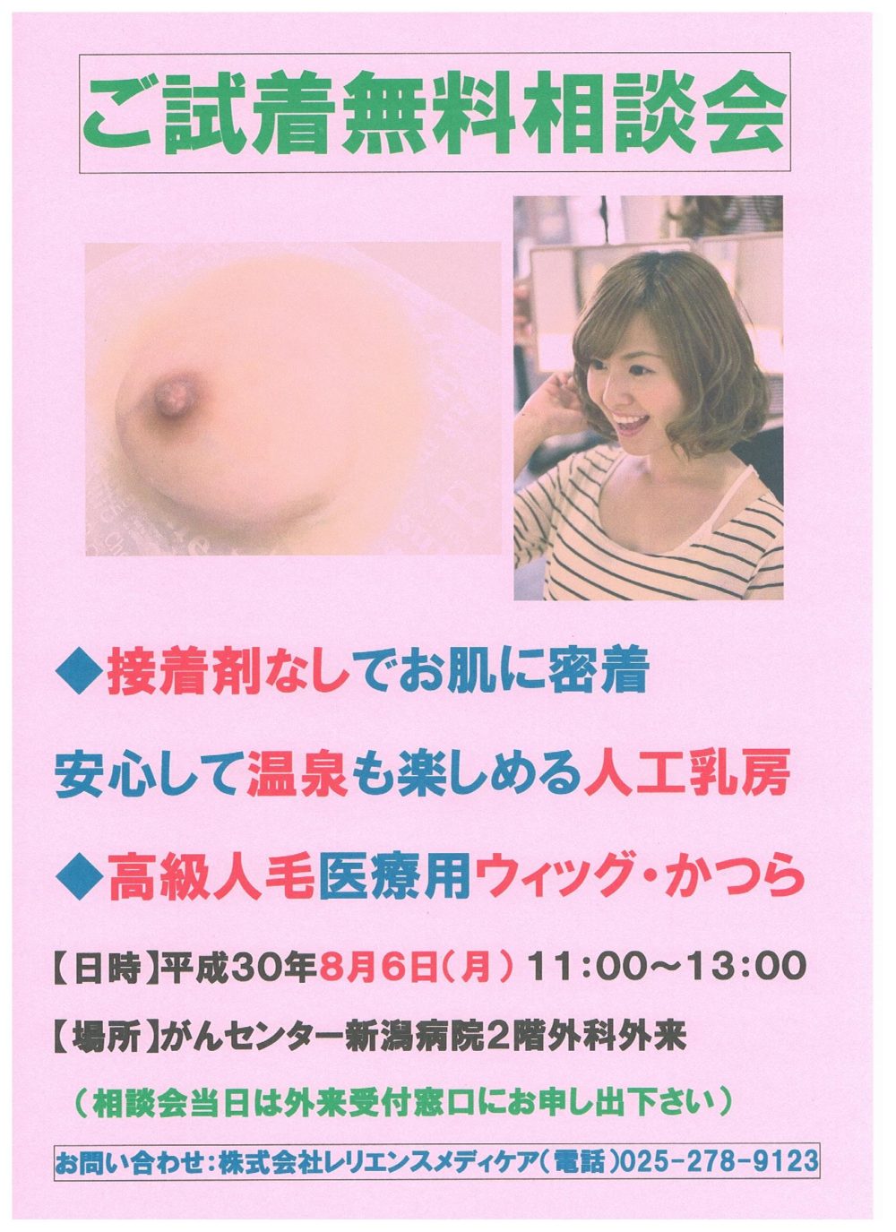 がんセンター新潟病院で人工乳房相談室 30年8月6日